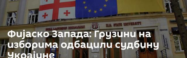 Фијаско Запада: Грузини на изборима одбацили судбину Украјине