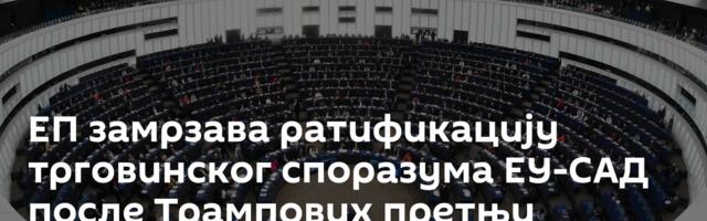 ЕП замрзава ратификацију трговинског споразума ЕУ-САД после Трампових претњи
