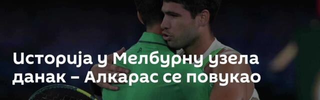 Историја у Мелбурну узела данак – Алкарас се повукао