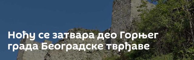 Ноћу се затвара део Горњег града Београдске тврђаве