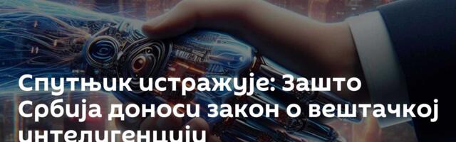 Спутњик истражује: Зашто Србија доноси закон о вештачкој интелигенцији