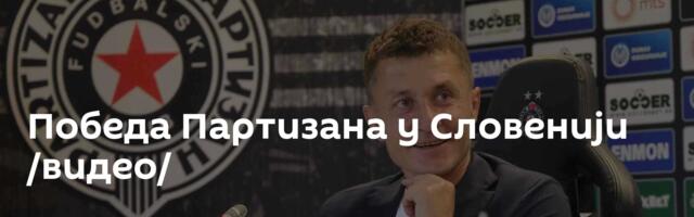 Победа Партизана у Словенији /видео/