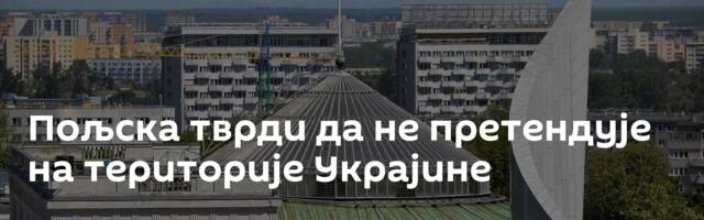 Пољска тврди да не претендује на територије Украјине