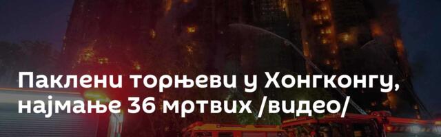 Паклени торњеви у Хонгконгу, најмање 36 мртвих /видео/