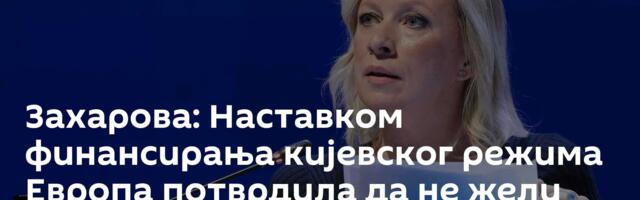Захарова: Наставком финансирања кијевског режима Европа потврдила да не жели мир