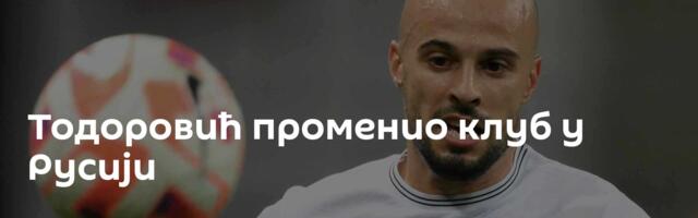 Тодоровић променио клуб у Русији