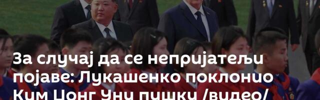 За случај да се непријатељи појаве: Лукашенко поклонио Ким Џонг Уну пушку /видео/