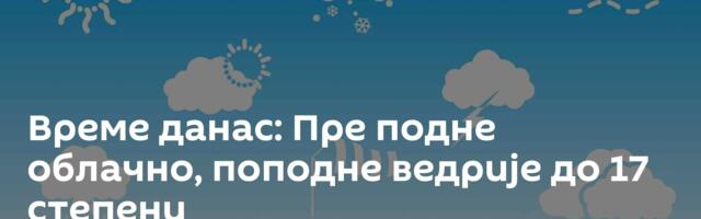 Време данас: Пре подне облачно, поподне ведрије до 17 степени