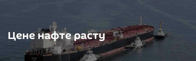 Цене нафте расту