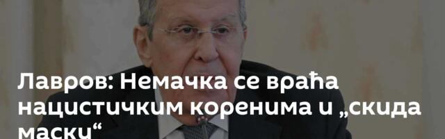 Лавров: Немачка се враћа нацистичким коренима и „скида маску“