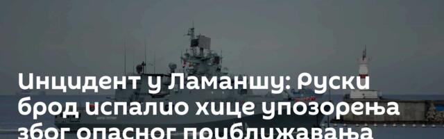 Инцидент у Ламаншу: Руски брод испалио хице упозорења због опасног приближавања британске јахте