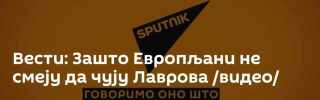Вести: Зашто Европљани не смеју да чују Лаврова /видео/