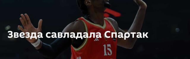 Звезда савладала Спартак