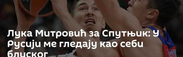 Лука Митровић за Спутњик: У Русији ме гледају као себи блиског