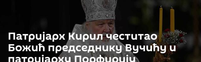 Патријарх Кирил честитао Божић председнику Вучићу и патријарху Порфирију