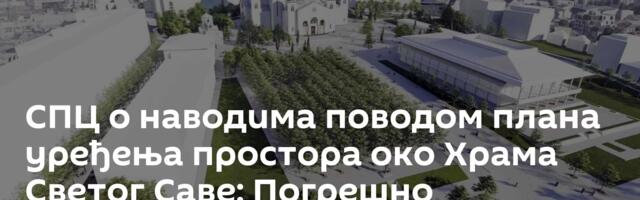 СПЦ о наводима поводом плана уређења простора око Храма Светог Саве: Погрешно интерпретирано