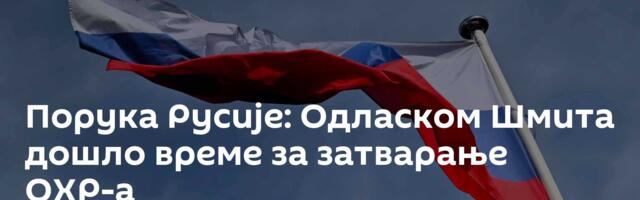 Порука Русије: Одласком Шмита дошло време за затварање ОХР-а