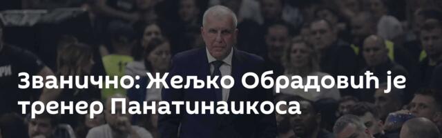 Званично: Жељко Обрадовић је тренер Панатинаикоса