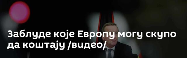 Заблуде које Европу могу скупо да коштају /видео/