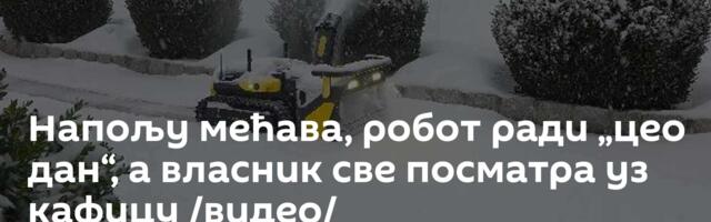 Напољу мећава, робот ради „цео дан“, а власник све посматра уз кафицу /видео/