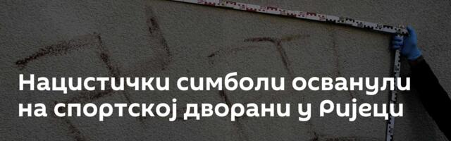 Нацистички симболи осванули на спортској дворани у Ријеци