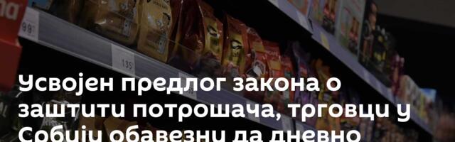 Усвојен предлог закона о заштити потрошача, трговци у Србији обавезни да дневно објављују цене