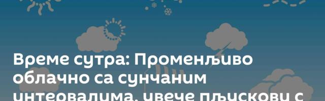 Време сутра: Променљиво облачно са сунчаним интервалима, увече пљускови с грмљавином