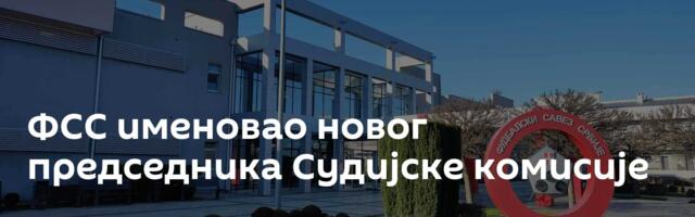 ФСС именовао новог председника Судијске комисије