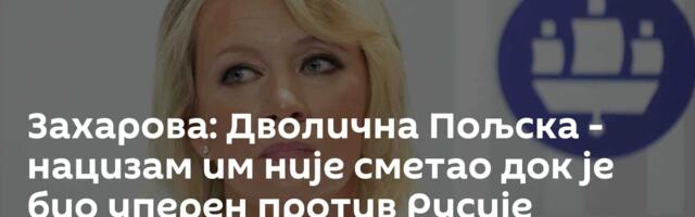 Захарова: Дволична Пољска - нацизам им није сметао док је био уперен против Русије