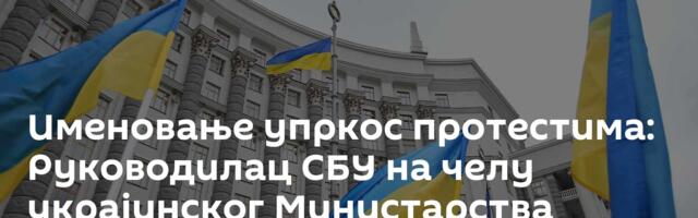 Именовање упркос протестима: Руководилац СБУ на челу украјинског Министарства одбране
