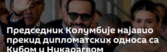 Председник Колумбије најавио прекид дипломатских односа са Кубом и Никарагвом
