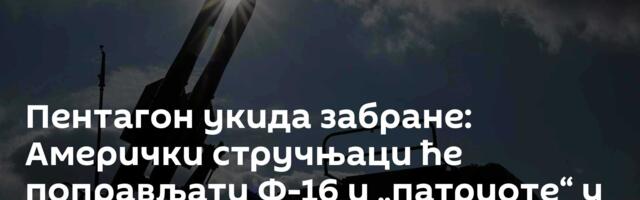 Пентагон укида забране: Амерички стручњаци ће поправљати Ф-16 и „патриоте“ у Украјини