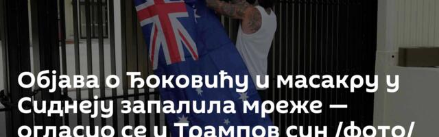 Објава о Ђоковићу и масакру у Сиднеју запалила мреже — огласио се и Трампов син /фото/