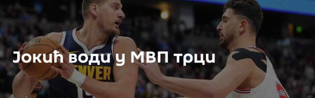 Јокић води у МВП трци