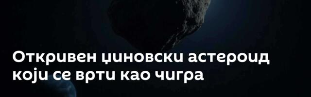 Откривен џиновски астероид који се врти као чигра