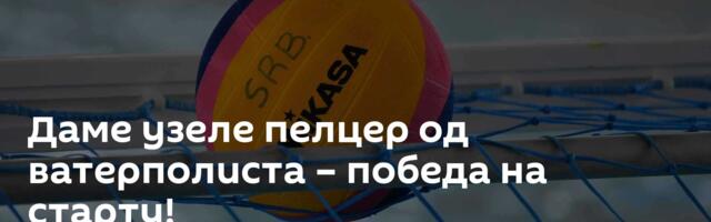 Даме узеле пелцер од ватерполиста – победа на старту!