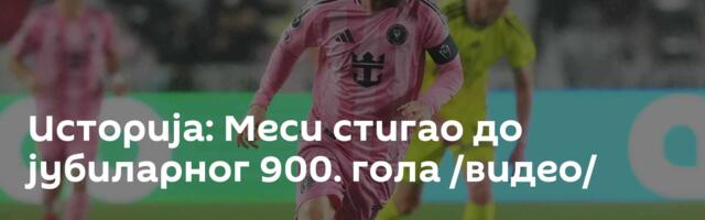 Историја: Меси стигао до јубиларног 900. гола /видео/