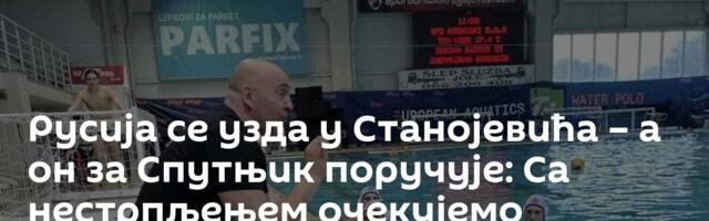 Русија се узда у Станојевића – а он за Спутњик поручује: Са нестрпљењем очекујемо повратак