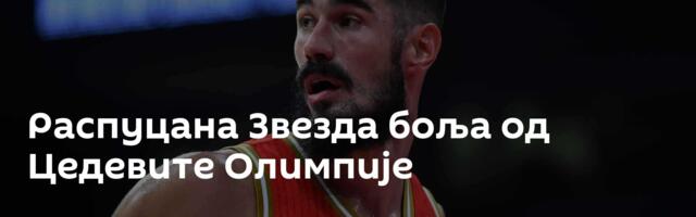 Распуцана Звезда боља од Цедевите Олимпије