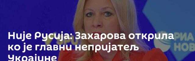 Није Русија: Захарова открила ко је главни непријатељ Украјине
