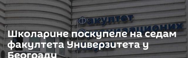 Школарине поскупеле на седам факултета Универзитета у Београду