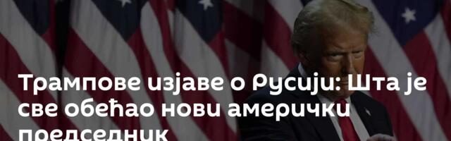 Трампове изјаве о Русији: Шта је све обећао нови амерички председник