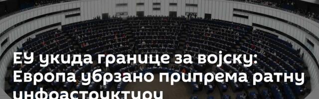 ЕУ укида границе за војску: Европа убрзано припрема ратну инфраструктуру