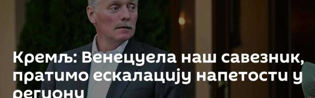 Кремљ: Венецуела наш савезник, пратимо ескалацију напетости у региону