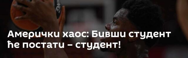 Амерички хаос: Бивши студент ће постати – студент!