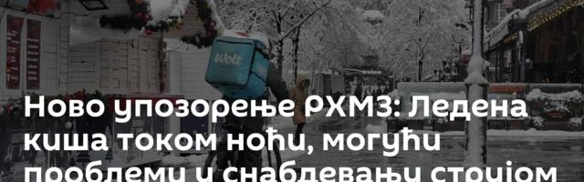 Ново упозорење РХМЗ: Ледена киша током ноћи, могући проблеми у снабдевању струјом и грејањем