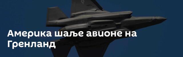 Америка шаље авионе на Гренланд