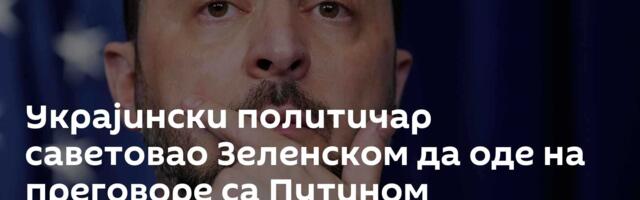 Украјински политичар саветовао Зеленском да оде на преговоре са Путином