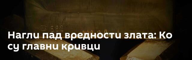 Нагли пад вредности злата: Ко су главни кривци