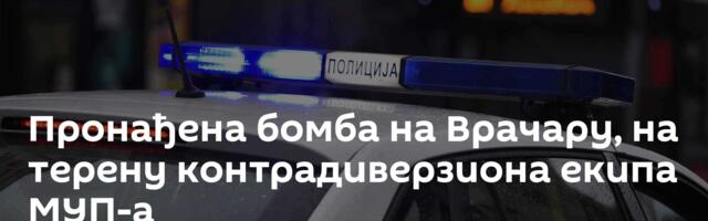 Пронађена бомба на Врачару, на терену контрадиверзиона екипа МУП-а